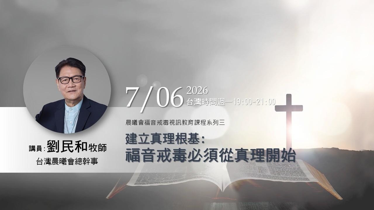 2026-0706晨曦福音戒毒視訊課程 建立真理根基~福音戒毒必須從真理開始_劉民和牧師_第一堂 縮圖