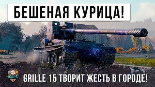 Я ОФИГЕЛ... GRILLE 15 В ГОРОДЕ ТАНКУЕТ ТЯЖЕЙ! САМАЯ БЕШЕНАЯ КУРИЦА WOT