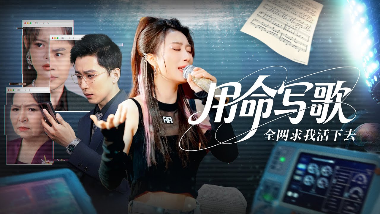 [Multi Sub]《用命寫歌全網求我活下去》偏心的父母，綠茶的妹妹，惡劣的家庭卻讓我堅韌不屈，用命寫歌，逆風翻盤！ #交換人生 #家庭 #成長