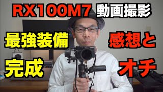 【RX100M7最強動画装備／ついに完成！】高級コンデジのジンバル運用を快適にする機材と使った感想【ZHIYUN CRANE-M2】