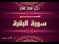 التفسير المبسط لسورة البقرة 229 230 أحكام الخلع د أحمد رجب 