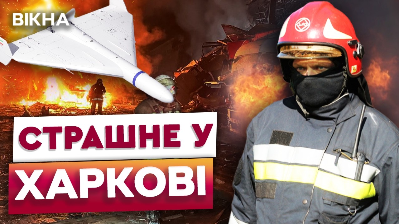😨 ВИБУХИ ЛУНАЛИ ВСЮДИ! РФ атакувала ХАРКІВ "ГЕРАНЯМИ" та "ТОРНАДО С!" СИТУАЦІЯ дуже СКЛАДНА!