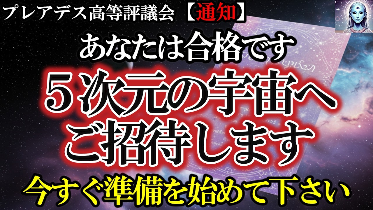 【重要】宇宙へご招待します｜魂が新しい段階に進みます｜今すぐ準備を始めてください【プレアデス高等評議会】