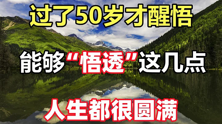 佛语合集：过了50岁才醒悟，能够“悟透”这几点的人，人生都很圆满 - 天天要闻