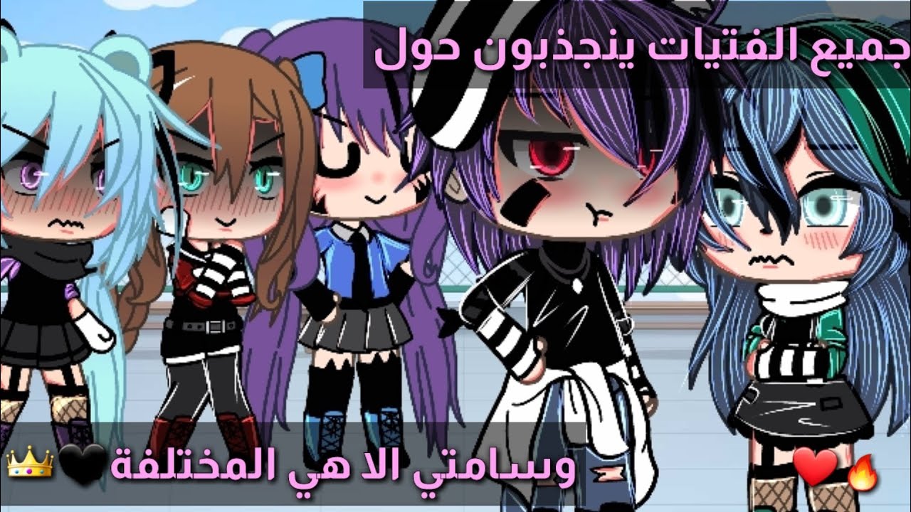 قصة قاشا لايف😟🥀جميع الفتيات ينجذبون حول وسامتي الا هي🖤🥀21دقيقة⏰❤رومنسية/حماس/تشويق🌬💗قصص قاشا لايف😟🥀