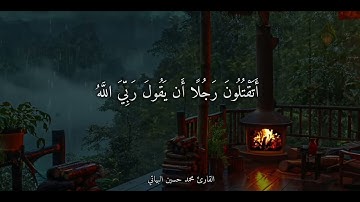سورة غافر بصوت القارئ محمد حسين البياتي وقال فرعون ذروني