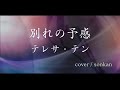 男が歌う 別れの予感 テレサ テン フル歌詞 歌ってみた Covered By Sonkan 男が歌う 別れの予感 テレサ テン フル歌詞 歌ってみた Covered By Sonkan