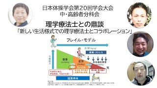 日本体操学会第20回大会中高齢者分科会