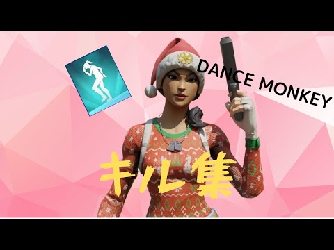 【Dance monkey】フォートナイトキル集