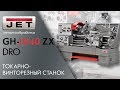 JET GH-1840 ZX DRO ТОКАРНО-ВИНТОРЕЗНЫЙ СТАНОК