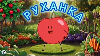 РУХАНКА для дітей Весела Танцювальна Збірка - Цікавинки від Мурчинки - Фізкультхвилинка