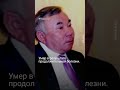 Умер Болат Назарбаев.