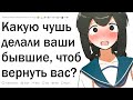 Какую чушь делали бывшие, чтобы вернуть вас?