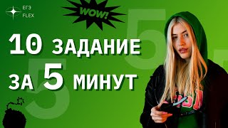 ВСЁ О ЗАДАНИИ 10 ЗА 5 МИНУТ | РУССКИЙ С ВЕРОЙ ЕГЭ ФЛЕКС