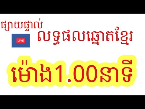 លទ្ធផលឆ្នោតខ្មែរម៉ោង1.00នាទីថ្ងៃទី23.04.2022 khmer lottery