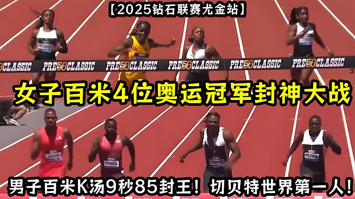 【2025钻石联赛尤金站】女子百米4位奥运冠军封神大战！男子百米大战9秒85封王！世界第一人切贝特打破女子5000米世界纪录！女子1500米之王基普耶根第三次打破世界纪录！