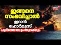 ഇങ്ങനെ സംഭവിച്ചാൽ ഇറാൻ Hormuz പൂർണമായും തുറക്കും | Iran Us War | strait of hormuz | Trump | N18G