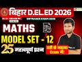 Bihar DElEd Math Class 2026 | Model Set - 12 | 25 महत्वपूर्ण प्रश्न | bihar deled entrance exam 2026