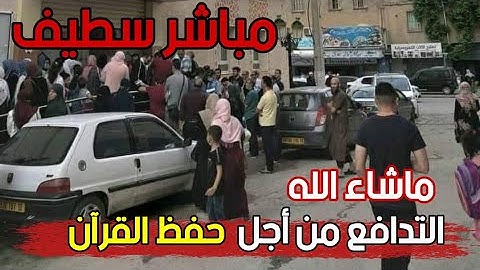 لن تصدق ما فعله مواطنون اليوم بولاية سطيف...ماشاء الله يتدافعون من أجل التسجيل في برج القرآن الكريم