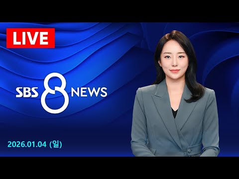 마두로 생포 압송 트럼프 정권 이양 때까지 베네수엘라 통치 外 1 4 일 SBS 8뉴스 