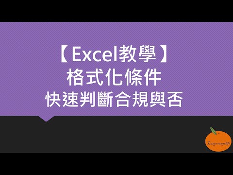 【Excel教學】格式化條件快速判斷合規與否