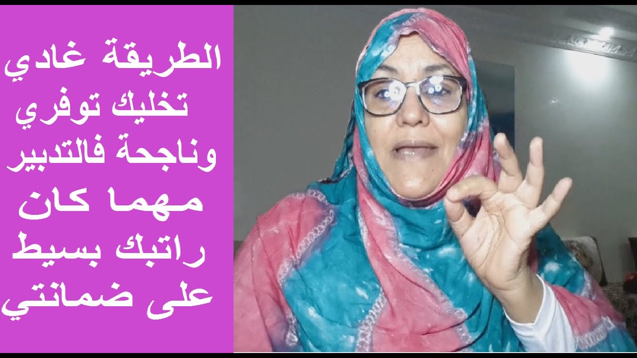 تهناي من ازمة المصروف وازمة إدارة الراتب بهذه الطريقة غادي تهناي وناجحة مليون /100