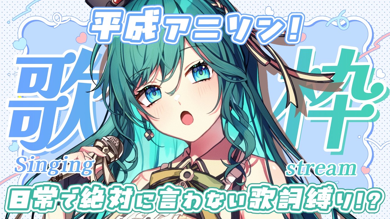 【歌枠 / KARAOKE】平成アニソン✨絶対日常に言わない歌詞縛り!アニメだから言えるいとおしき言葉たち⚔【 #もかん #vtuber #vsinger】