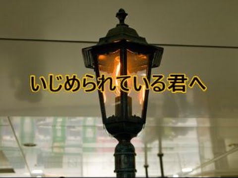 いじめられている君へ
