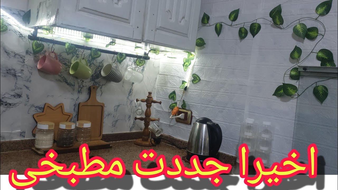 وأخيرًا جددت مطبخي ✨ خليته مطبخ أحلامي بأقل التكاليف