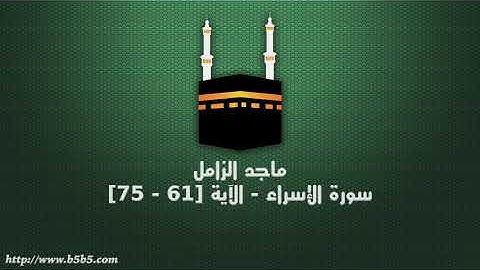 ماجد الزامل - سورة الإسراء - الآية [61 - 75]
