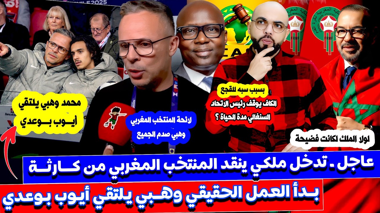 الملك ينقد المنتخب من كـ ـارثة و محمد وهبي يلتقي بأيوب بوعدي و بونو يوجه له طلب و دياز يفعلها اخيرا