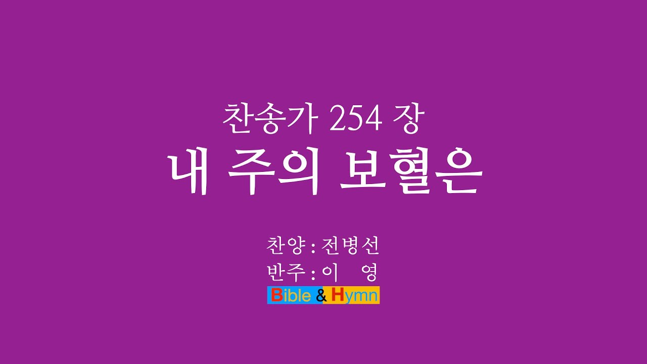 찬송가 254장 내 주의 보혈은 - YouTube
