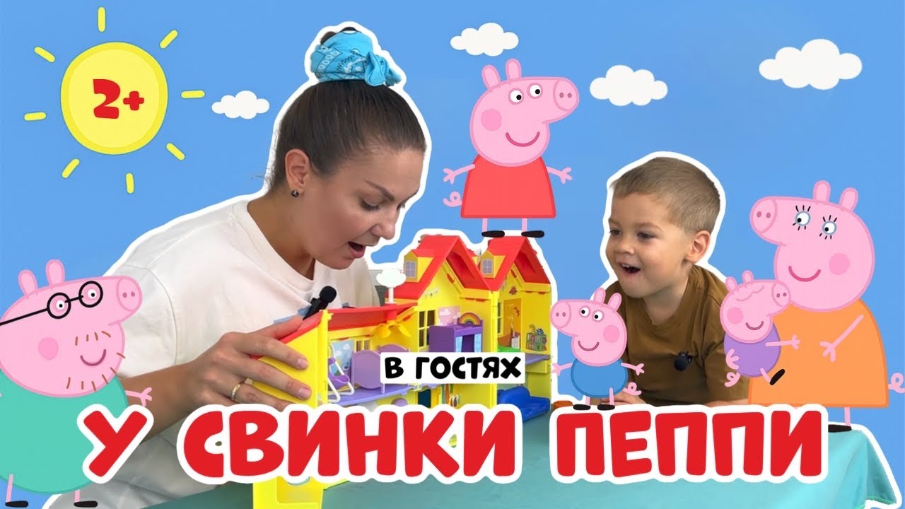 🏠В гостях у свинки Пеппи|Пані Юля та Ерік грають у родину Пеппи