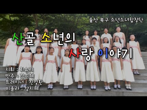 2022 Spring Concert 울산북구소년소녀합창단 어느 산골소년의 사랑이야기 