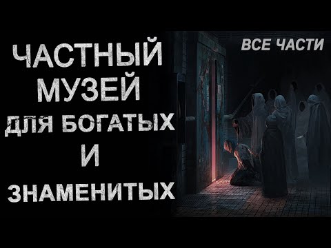 Я работаю в Частном музее для Богатых и Знаменитых. Страшные истории. Ужасы.