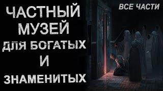 Я работаю в Страшном музее для Богатых и Знаменитых. Страшные истории. Ужасы. screenshot 2