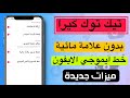 تيك توك مهكر بخط ايموجي الايفون بدون علامة مائية وميزات أخرى 