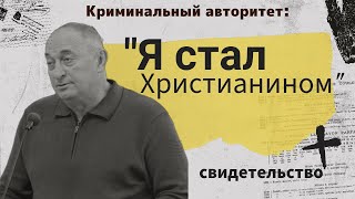 Криминальный авторитет стал христианином | Свидетельство