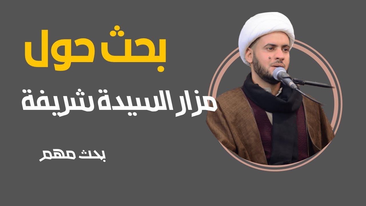 ما حقيقة قبر السيدة شريفة بنت الحسن ؟ || الشيخ سلام العسكري