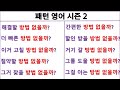 Is there any way to~(~할 방법 없을까?) / 패턴영어 시즌2 (16일 째)