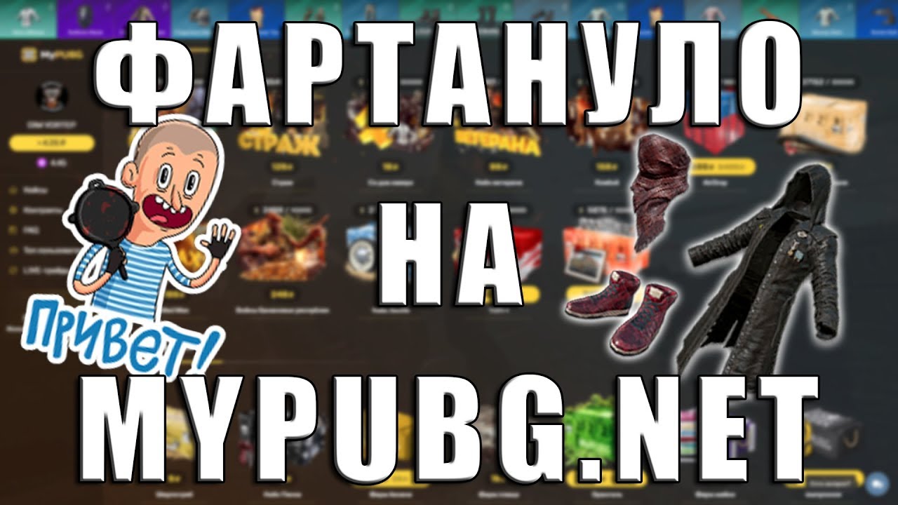 ФАРТАНУЛО НА MYPUBG.NET