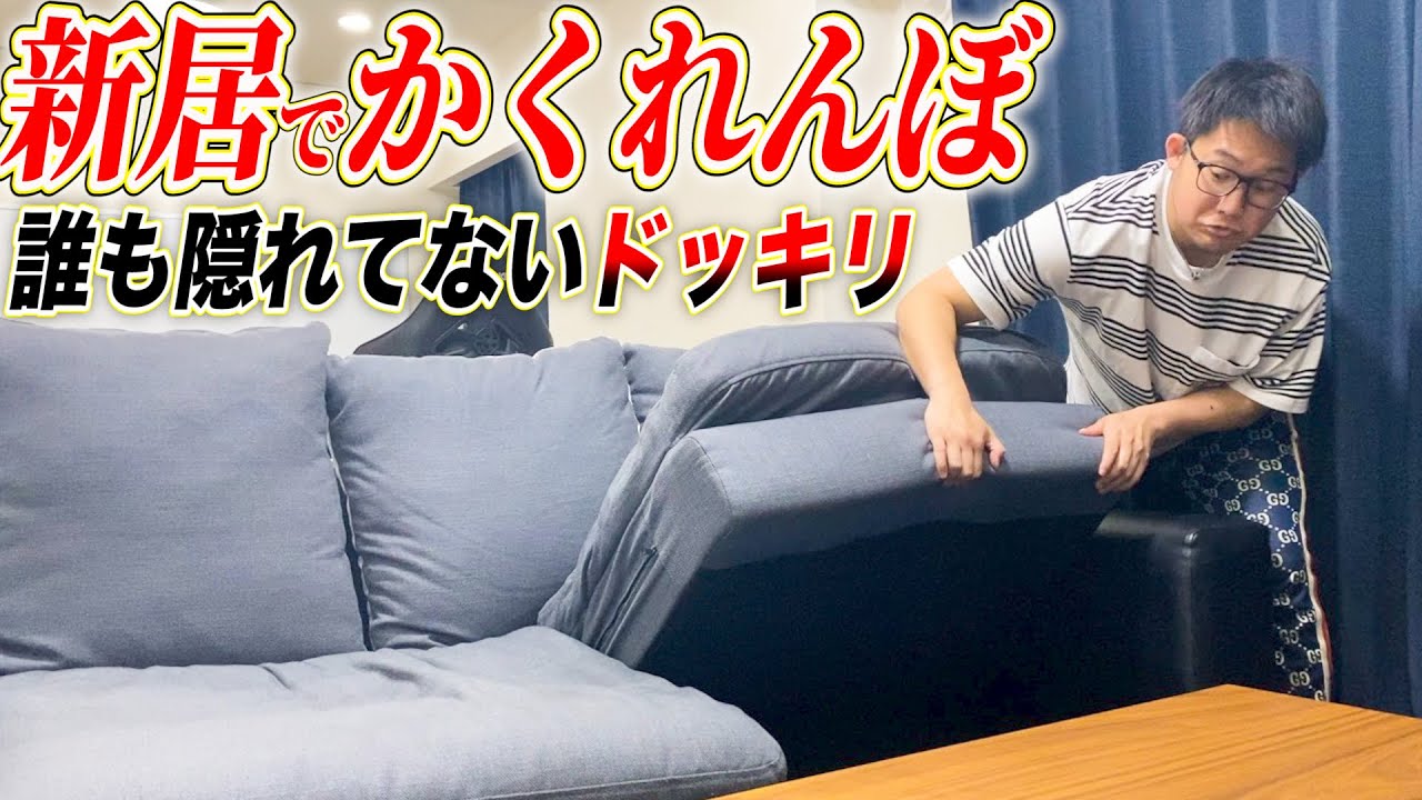 【ドッキリ】かくれんぼ中に全員外出したらいつ気づくのか？wwwww