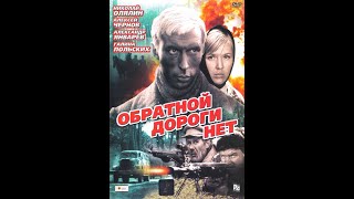 ОБРАТНОЙ ДОРОГИ НЕТ 2 серия 1970