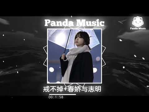 DJ铁柱.《戒不掉+春娇与志明》 (抖音DJ版)   忘不掉的时光◖氛围感BGM：光影之间，定格流年。◗DOUYIN | TIKTOK | MUSIC | REMIX