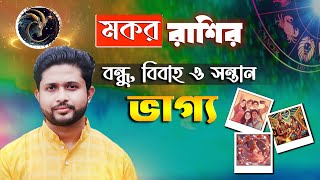 জানুন মকর রাশির জাতক-জাতিকাদের বন্ধু, বিবাহ ও সন্তান ভাগ্য সম্পর্কে।