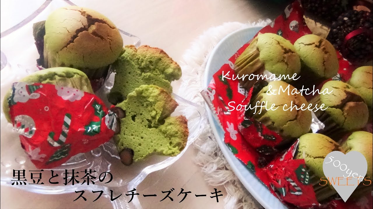 パティシエが作る 500円sweeets 黒豆と抹茶のスフレチーズケーキ Youtube