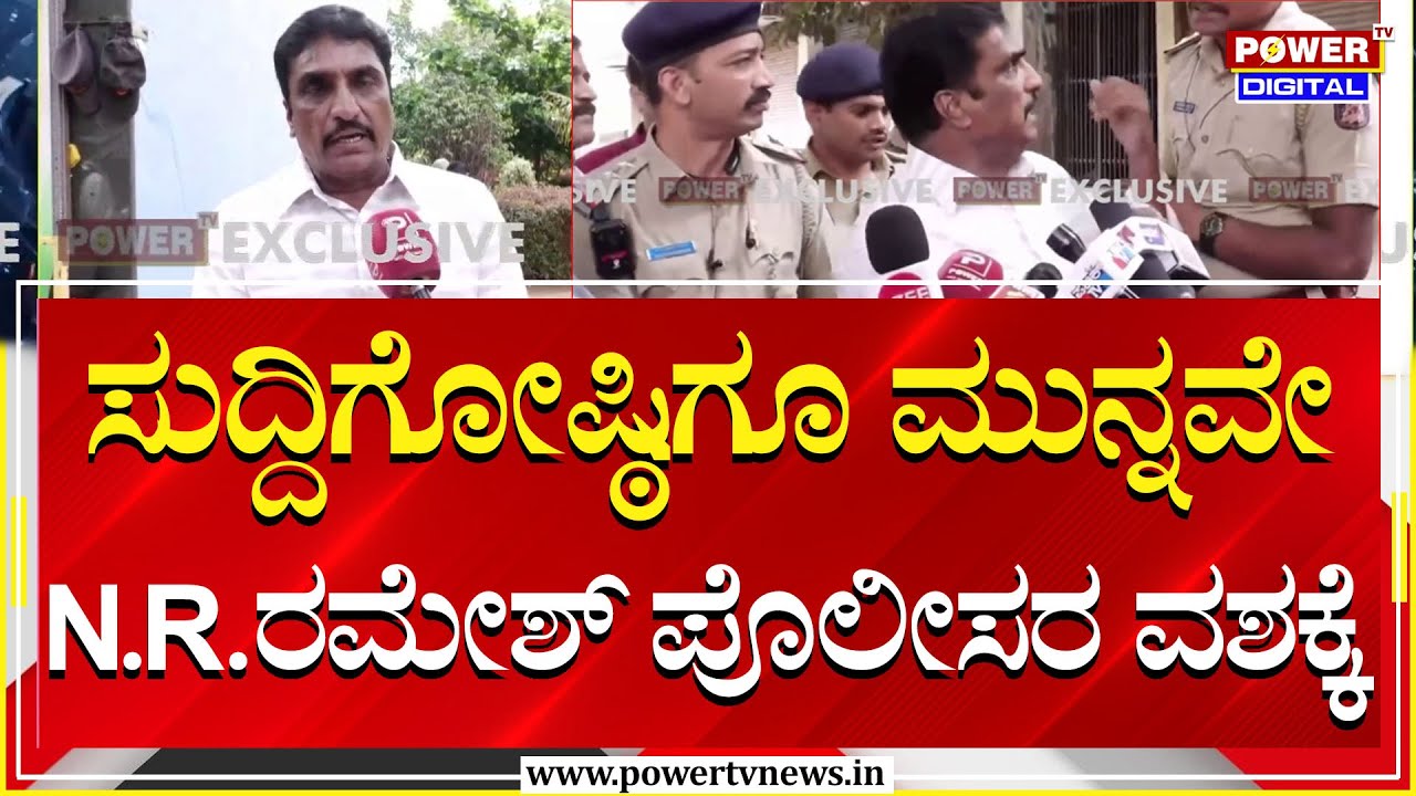 NR Ramesh : ಸುದ್ದಿಗೋಷ್ಠಿಗೂ ಮುನ್ನವೇ N.R.ರಮೇಶ್ ಪೊಲೀಸರ ವಶಕ್ಕೆ | Power TV ...