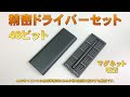 【精密ドライバーセット】48ビット SEONJP