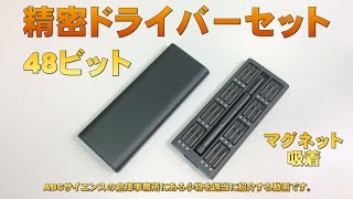 【精密ドライバーセット】48ビット SEONJP