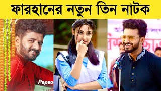 আসছে ফারহানের নতুন তিন নাটক | Mushfiq R Farhan New Natok 2023 | Bangla Natok Update | Drama Buzz |